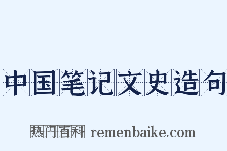 中国笔记文史造句是什么意思的图片